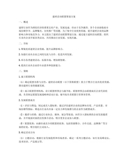 建材活动联盟策划方案
