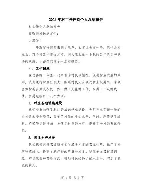 2024年村主任任期个人总结报告
