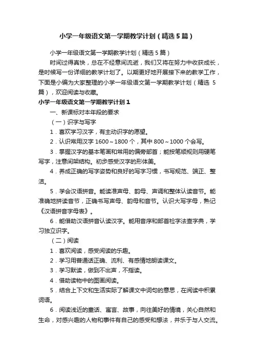 小学一年级语文第一学期教学计划（精选5篇）