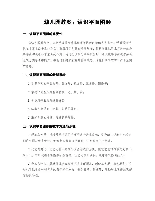 幼儿园教案：认识平面图形