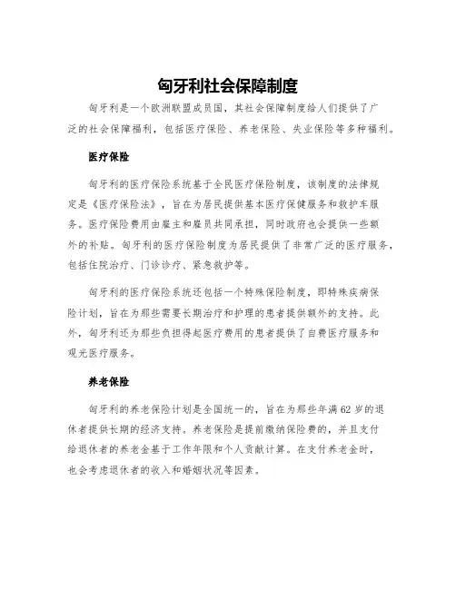 匈牙利社会保障制度