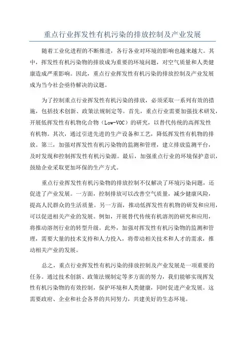 重点行业挥发性有机污染的排放控制及产业发展