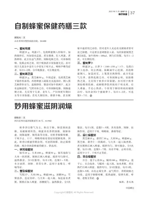 自制蜂蜜保健药膳三款