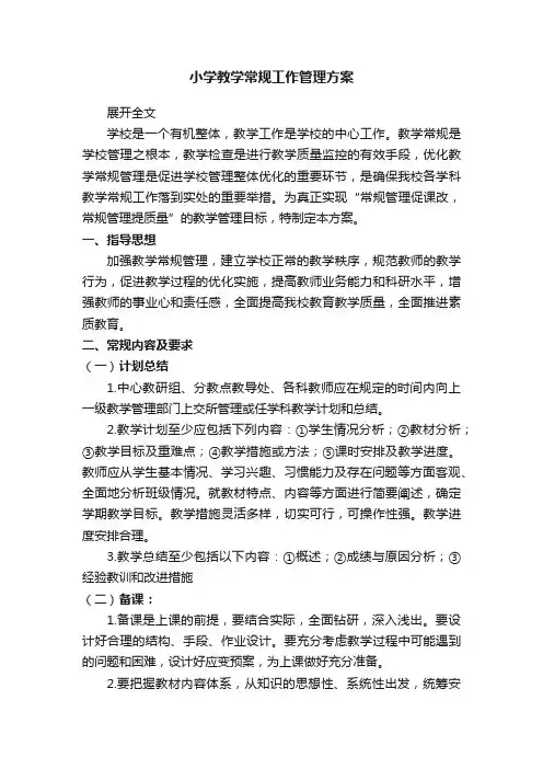 小学教学常规工作管理方案