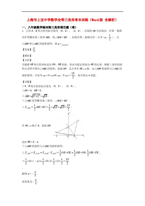 上海市上宝中学数学全等三角形章末训练(Word版 含解析)