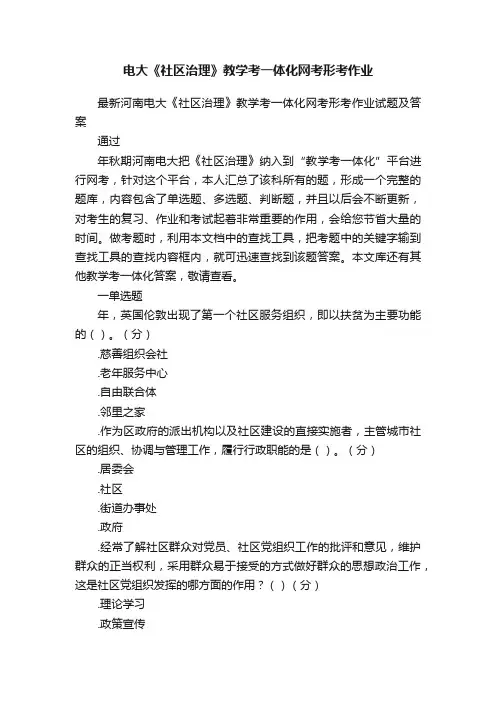 电大《社区治理》教学考一体化网考形考作业