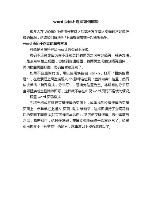 word页码不连续如何解决
