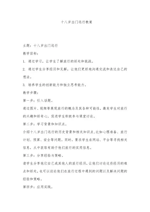十八岁出门远行教案