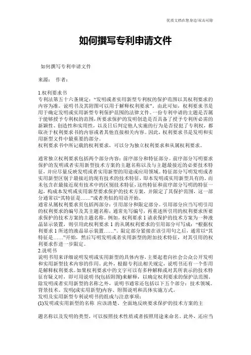 如何撰写专利申请文件