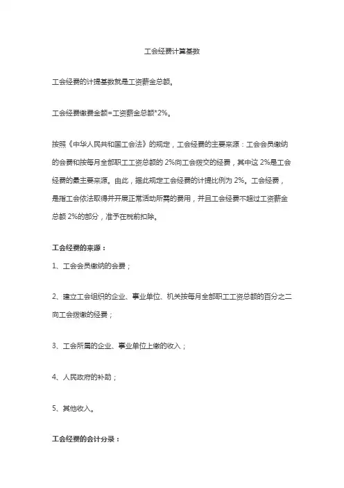 工会经费计算基数