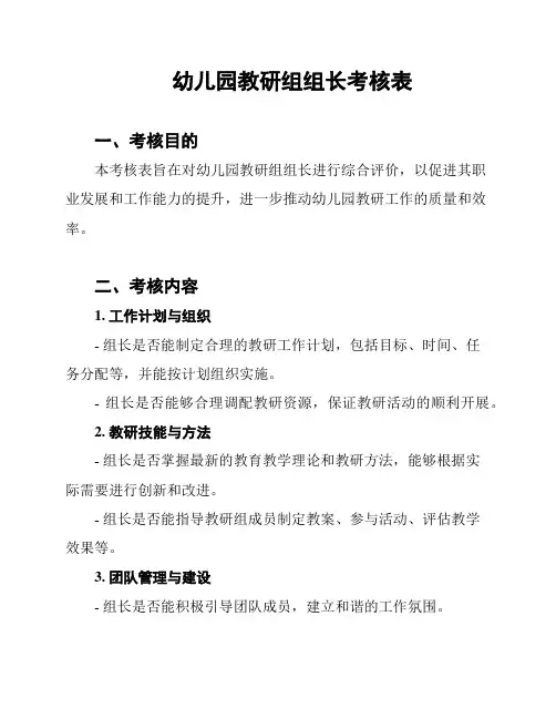 幼儿园教研组组长考核表
