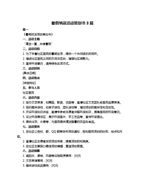 暑假纳凉活动策划书3篇