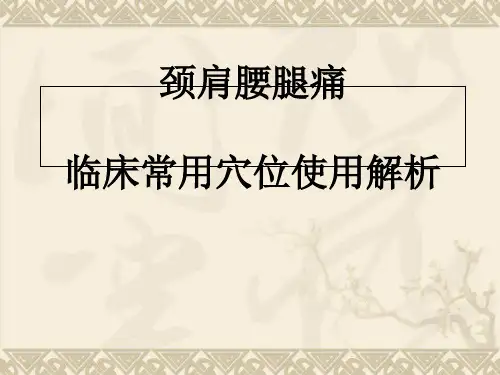 颈肩腰腿痛穴位讲解图【68页】_291