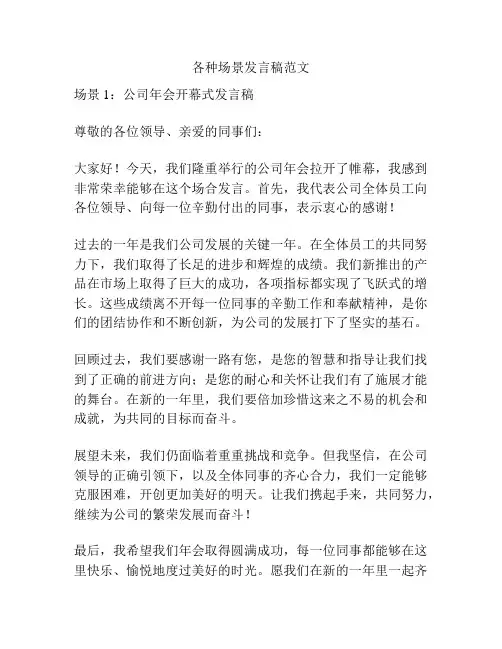 各种场景发言稿范文