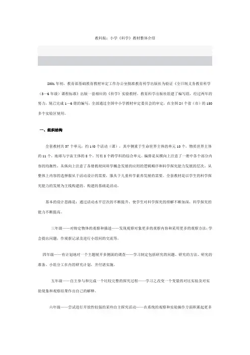 教科版：小学《科学》教材整体介绍