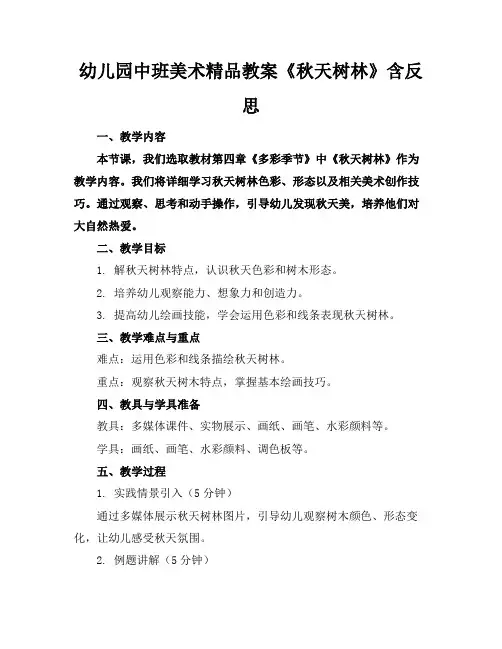 幼儿园中班美术精品教案《秋天的树林》含反思