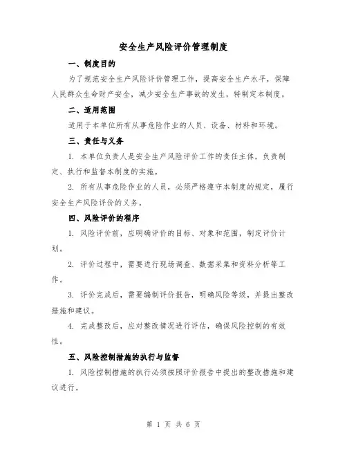 安全生产风险评价管理制度(3篇)