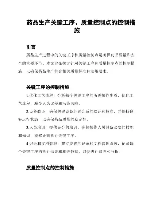 药品生产关键工序、质量控制点的控制措施