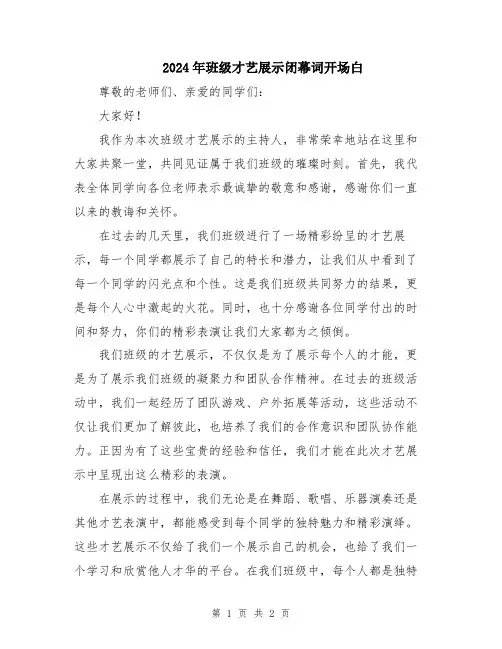 2024年班级才艺展示闭幕词开场白