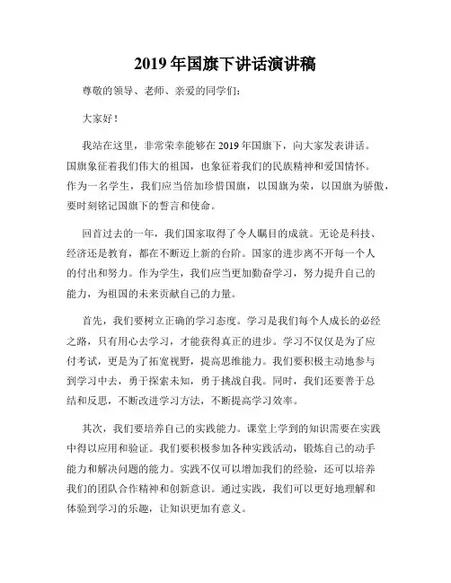 2019年国旗下讲话演讲稿