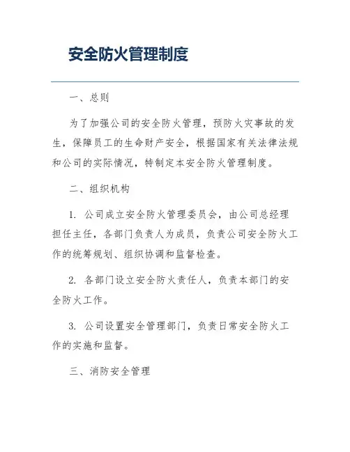 安全防火管理制度