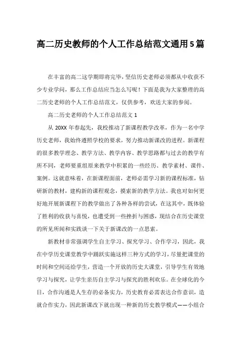 高二历史教师的个人工作总结范文通用5篇