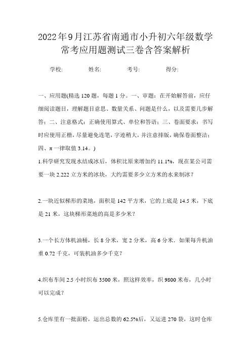 2022年9月江苏省南通市小升初数学六年级常考应用题测试三卷含答案解析
