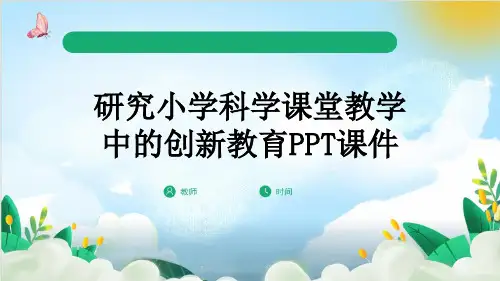 研究小学科学课堂教学中的创新教育PPT课件