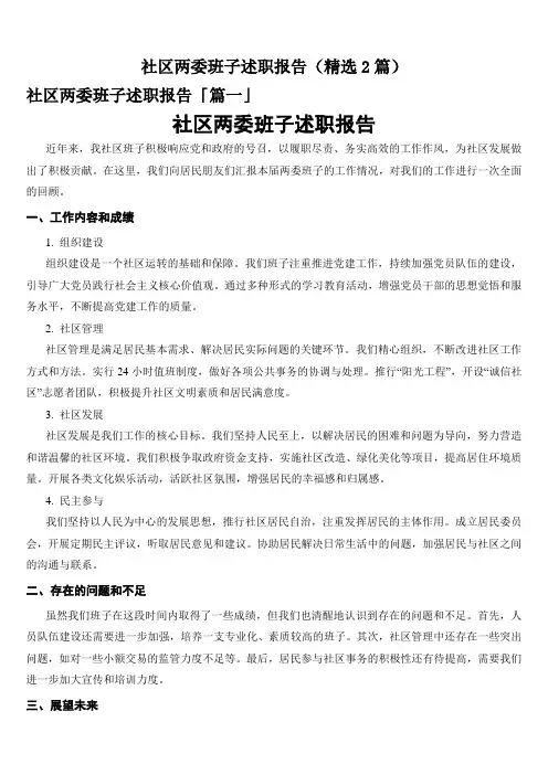 社区两委班子述职报告(精选2篇)