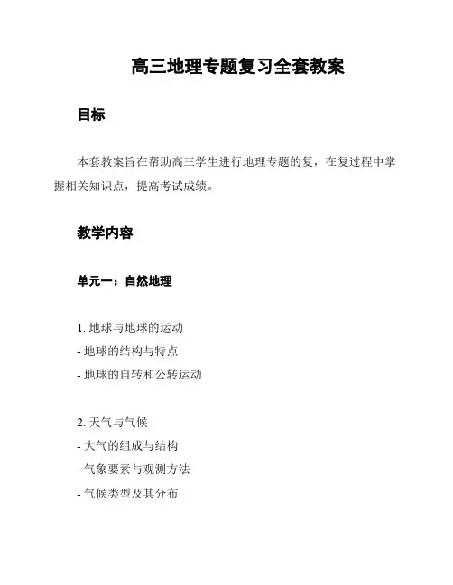 高三地理专题复习全套教案