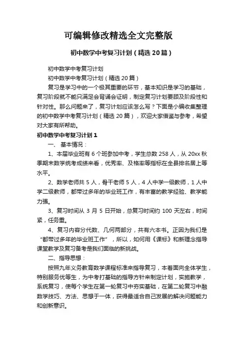 初中数学中考复习计划(精选20篇)精选全文完整版