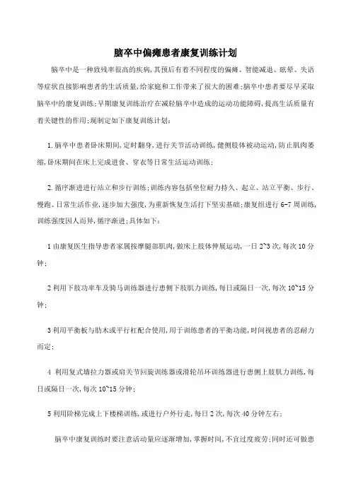 脑卒中偏瘫患者康复训练计划