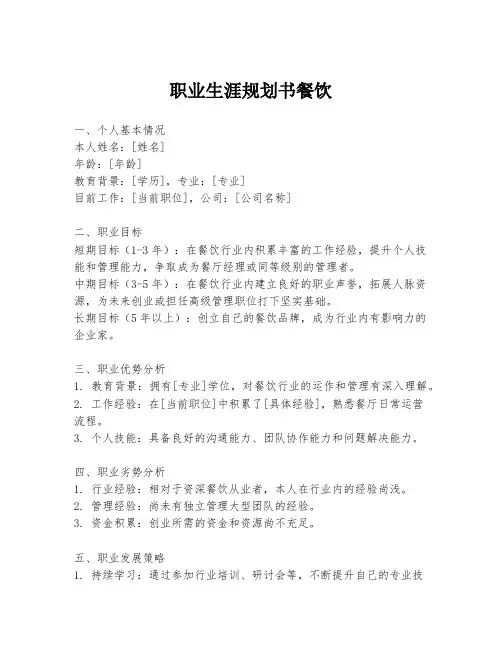 职业生涯规划书餐饮