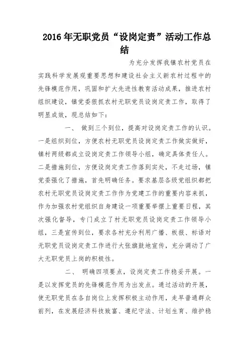 2016年无职党员“设岗定责”活动工作总结