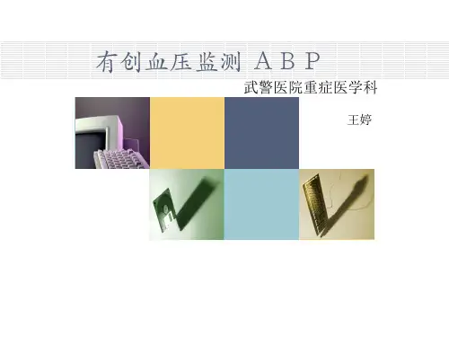 有创血压监测-ABP