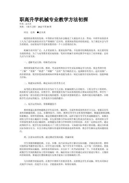 职高升学机械专业教学方法初探