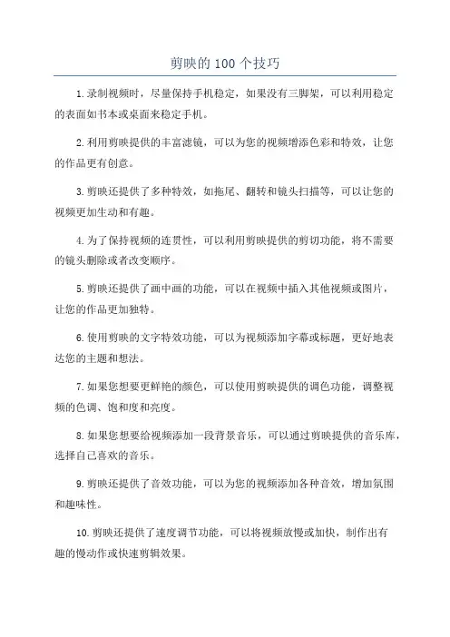 剪映的100个技巧