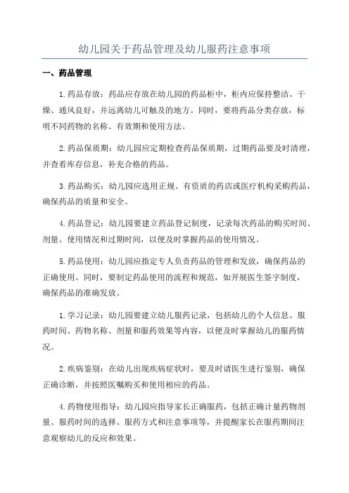 幼儿园关于药品管理及幼儿服药注意事项