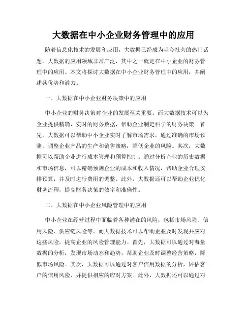 大数据在中小企业财务管理中的应用