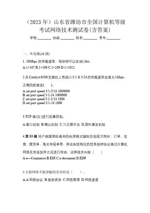 (2023年)山东省潍坊市全国计算机等级考试网络技术测试卷(含答案)