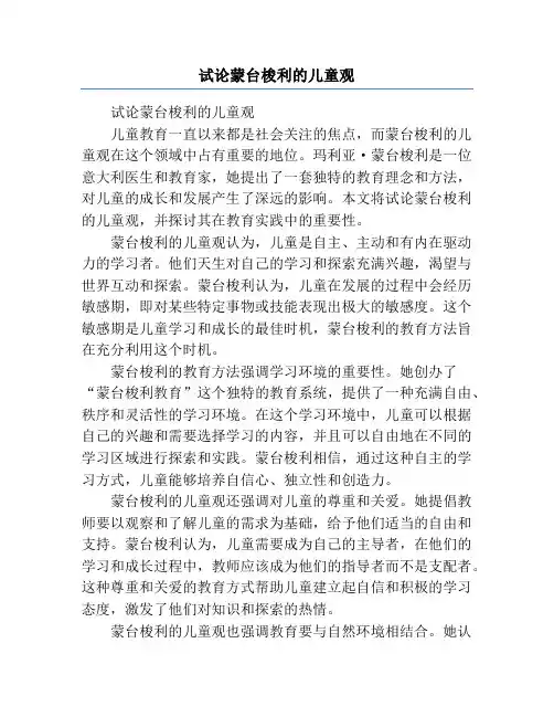 试论蒙台梭利的儿童观