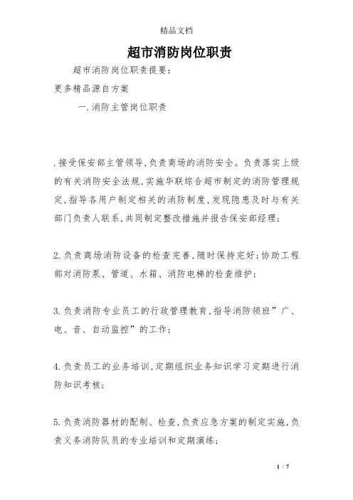 超市消防岗位职责