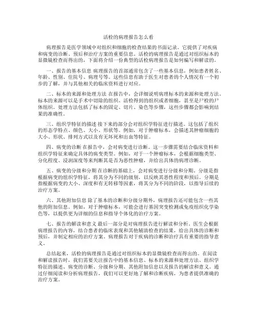活检的病理报告怎么看