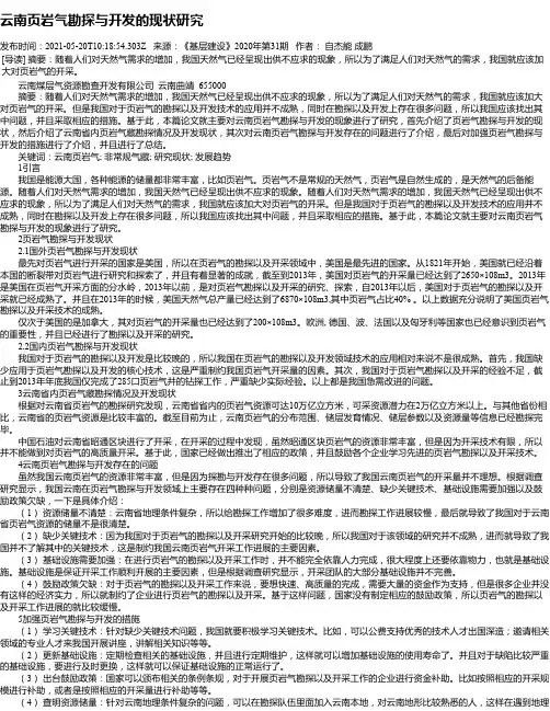 云南页岩气勘探与开发的现状研究