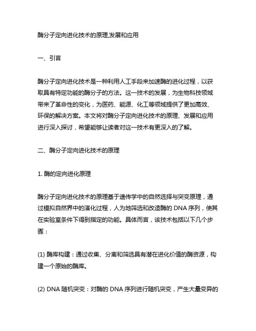 酶分子定向进化技术的原理,发展和应用