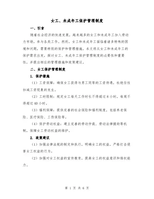 女工、未成年工保护管理制度(4篇)