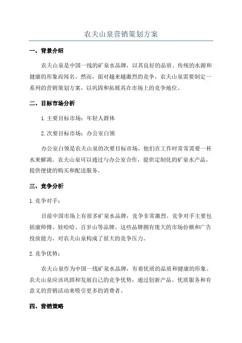 农夫山泉营销策划方案