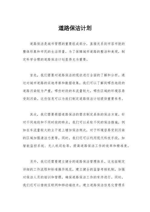道路保洁计划
