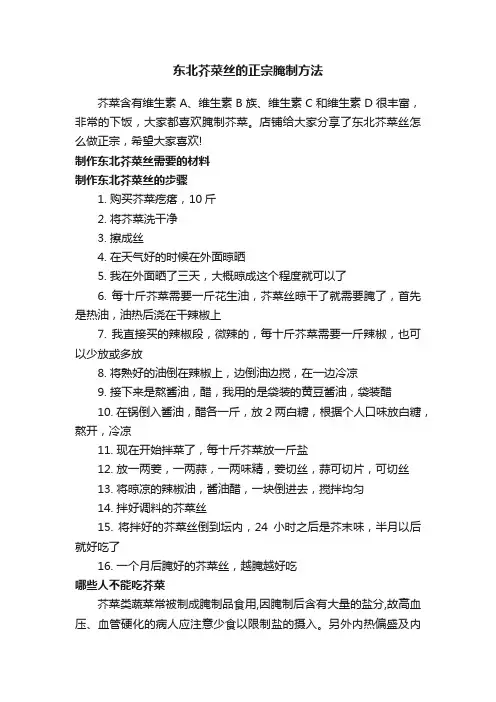 东北芥菜丝的正宗腌制方法