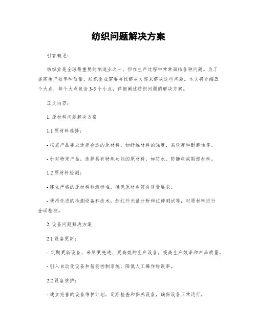 纺织问题解决方案
